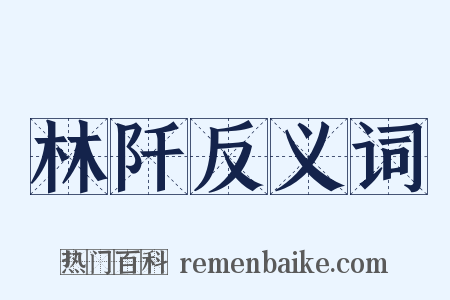 林阡反义词是什么意思的图片